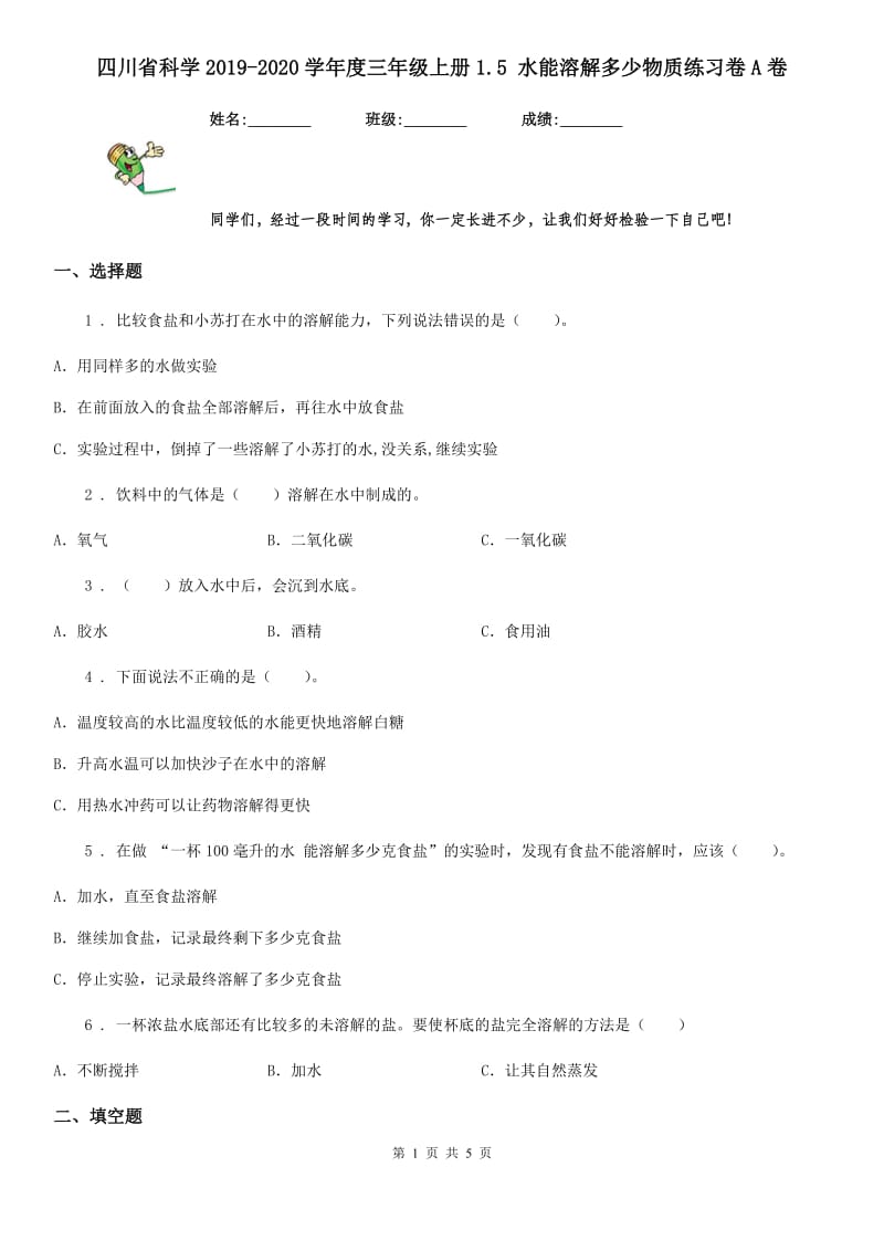 四川省科学2019-2020学年度三年级上册1.5 水能溶解多少物质练习卷A卷_第1页