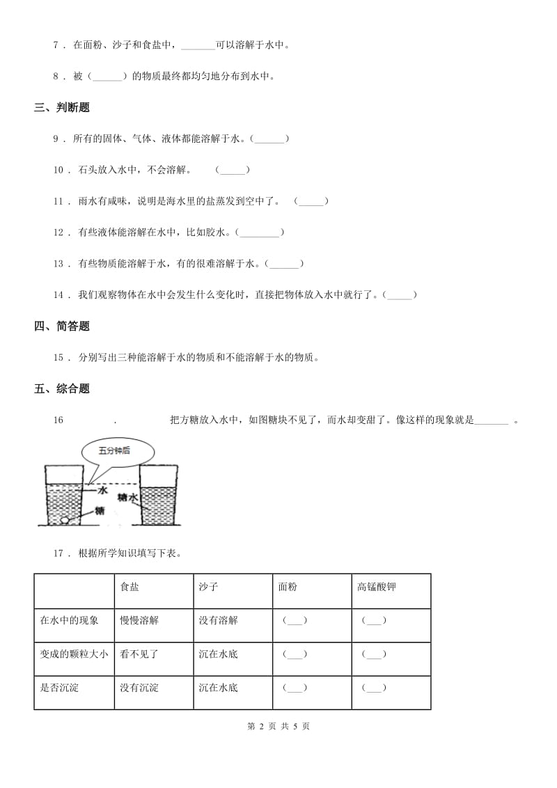 四川省科学2019-2020学年度三年级上册1.5 水能溶解多少物质练习卷A卷_第2页