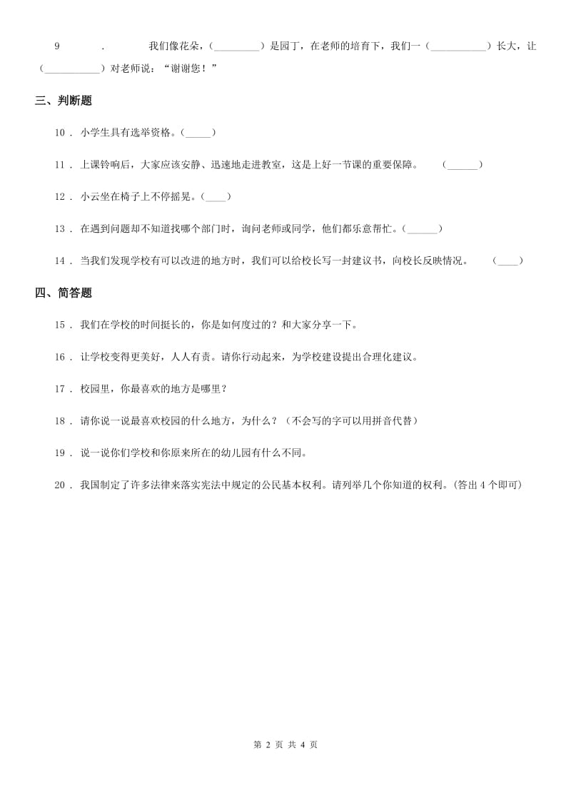 2020年三年级道德与法治上册6 让我们的学校更美好练习卷C卷（模拟）_第2页