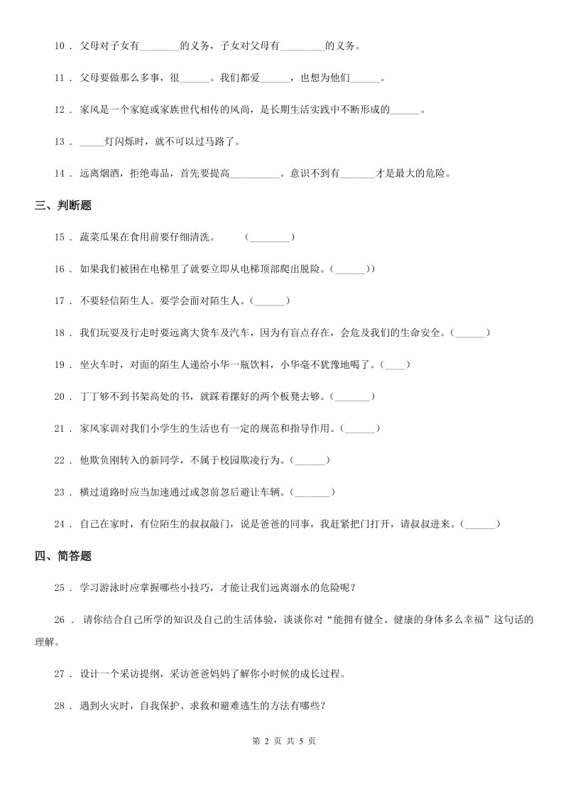 2019-2020学年度三年级道德与法治上册第三单元检测卷A卷_第2页