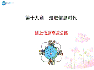 九年級物理全冊第十九章第三節(jié)踏上信息高速公路課件1（新版）滬科版