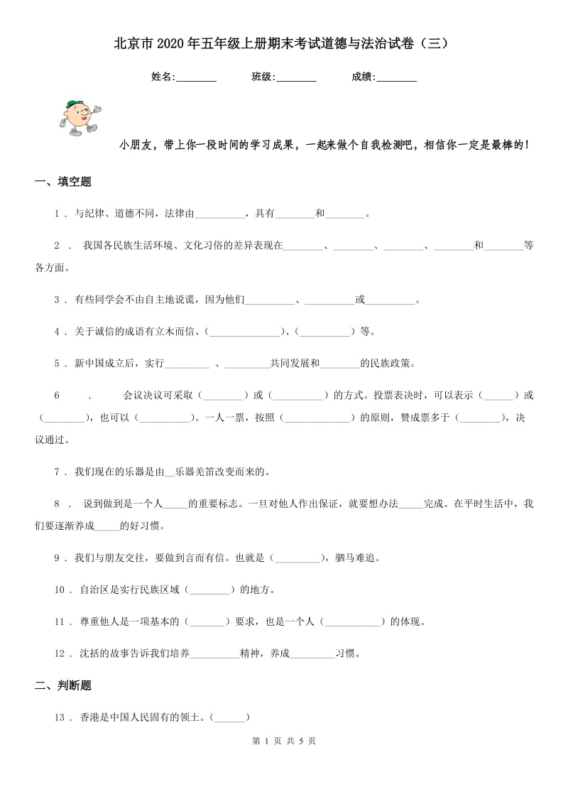 北京市2020年五年级上册期末考试道德与法治试卷（三）_第1页