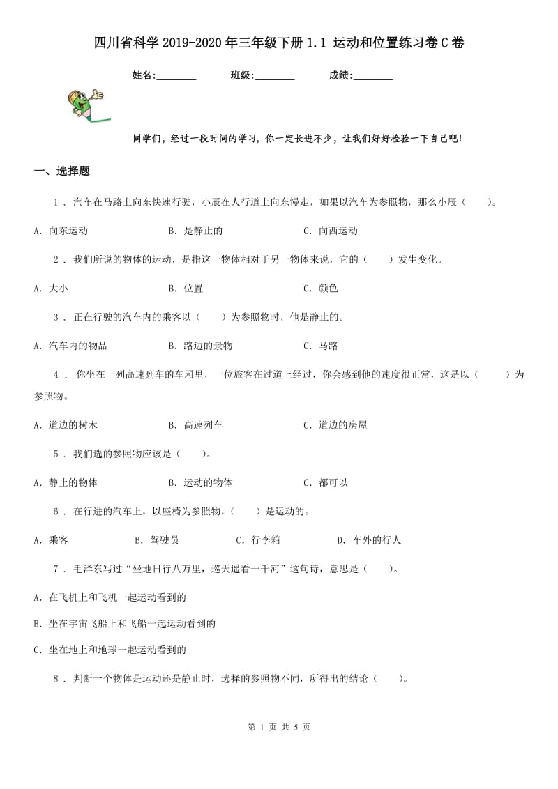 四川省科学2019-2020年三年级下册1.1 运动和位置练习卷C卷_第1页