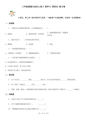 三年級道德與法治上冊2 我學習 我快樂 練習卷