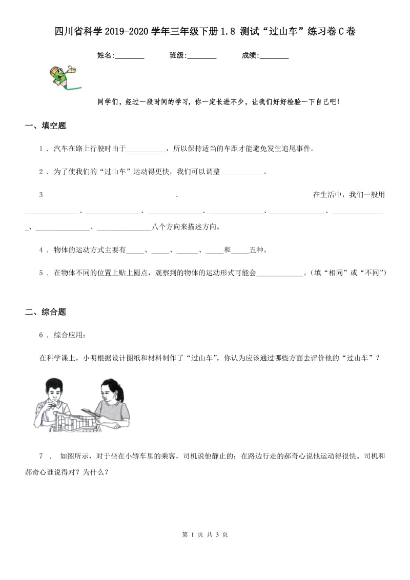 四川省科学2019-2020学年三年级下册1.8 测试“过山车”练习卷C卷_第1页