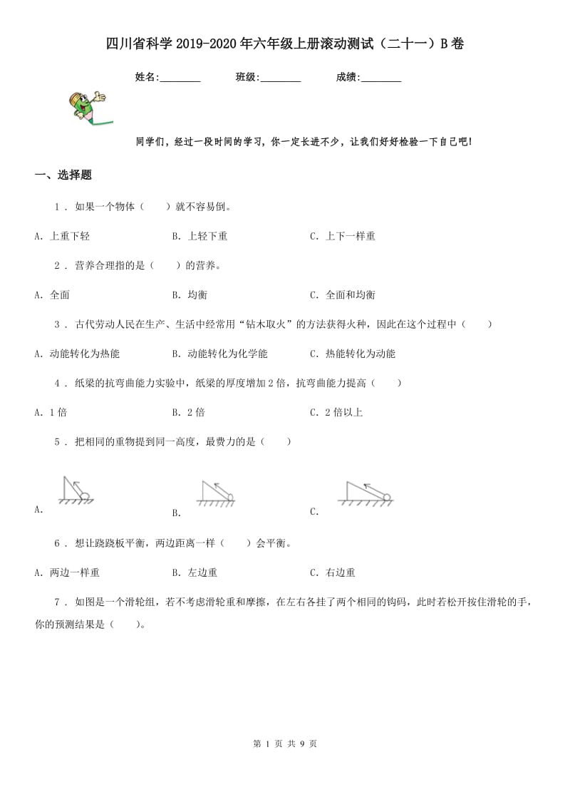 四川省科学2019-2020年六年级上册滚动测试（二十一）B卷_第1页