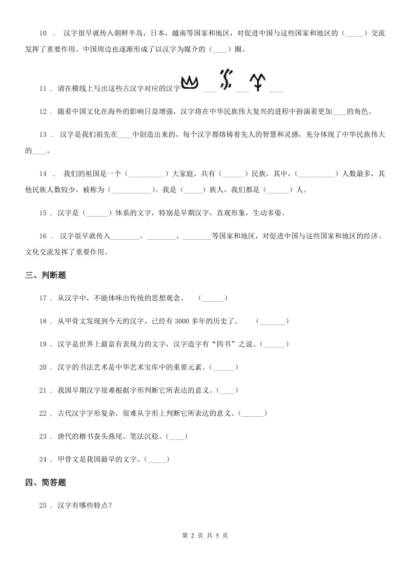 2019-2020年五年级道德与法治上册第四单元 骄人祖先 灿烂文化 8 美丽文字 民族瑰宝C卷_第2页