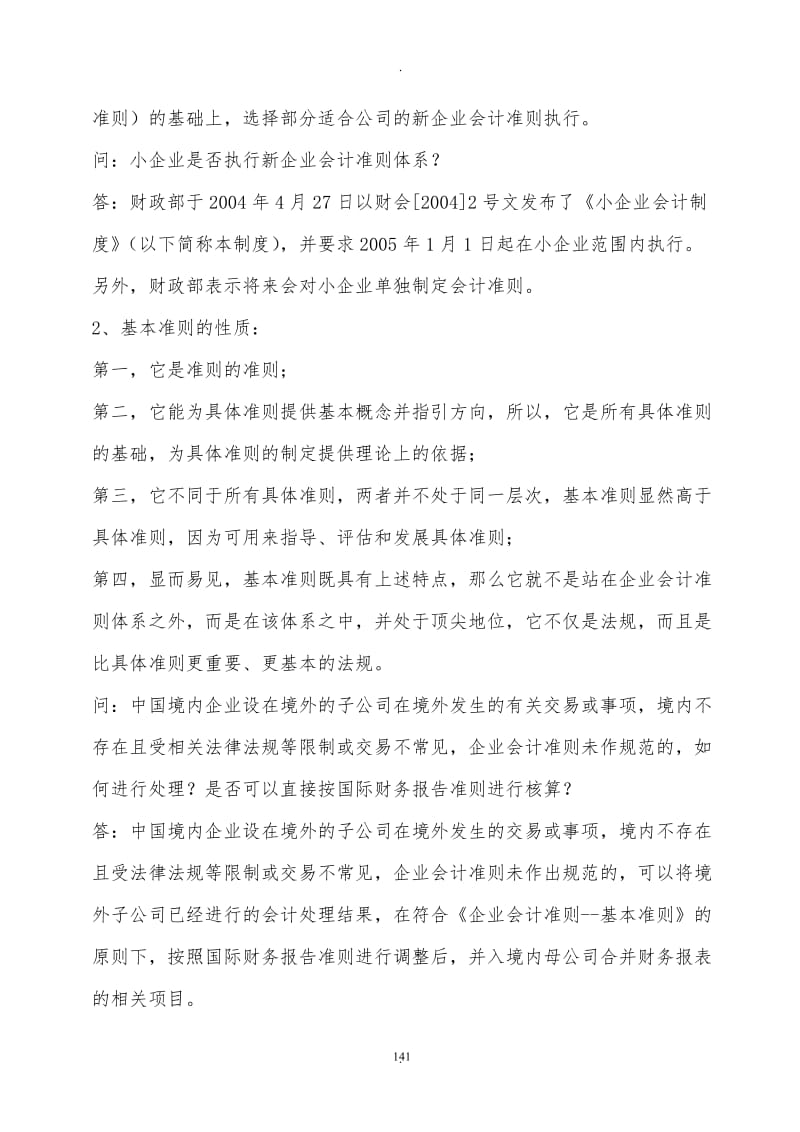 新会计准则执行中的重点难点问题_第2页