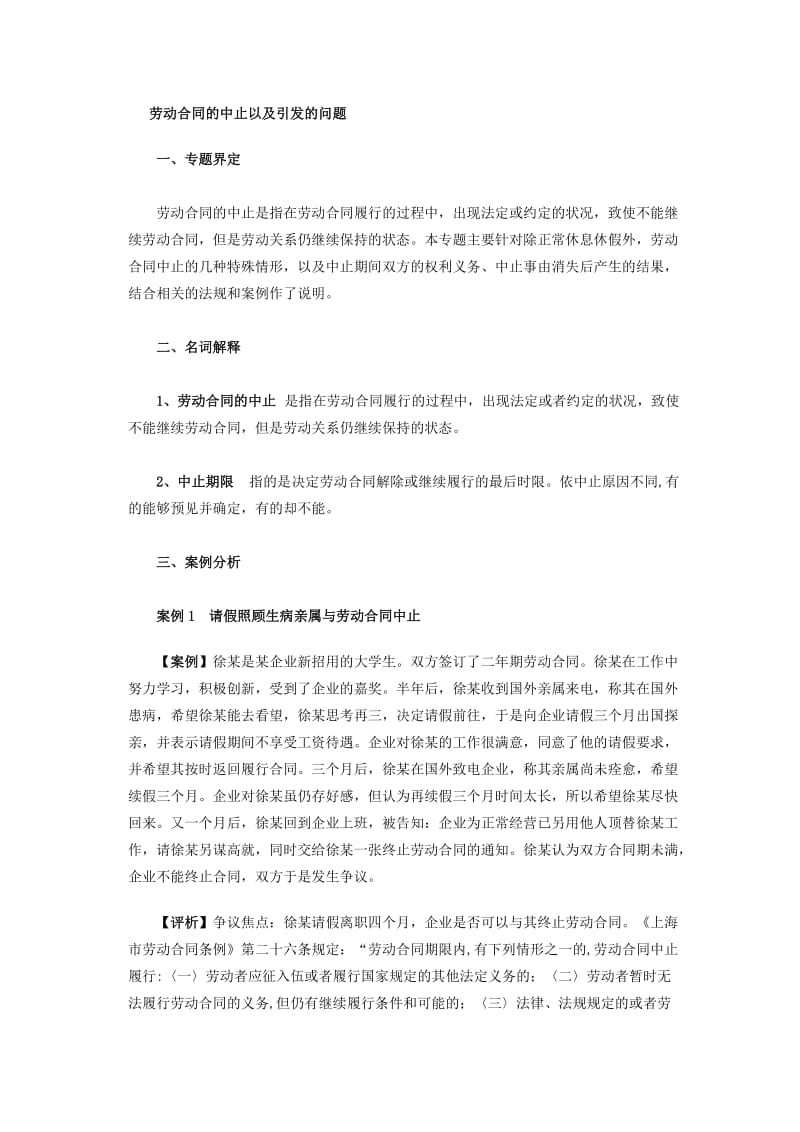 劳动合同的中止以及引发的问题_第1页