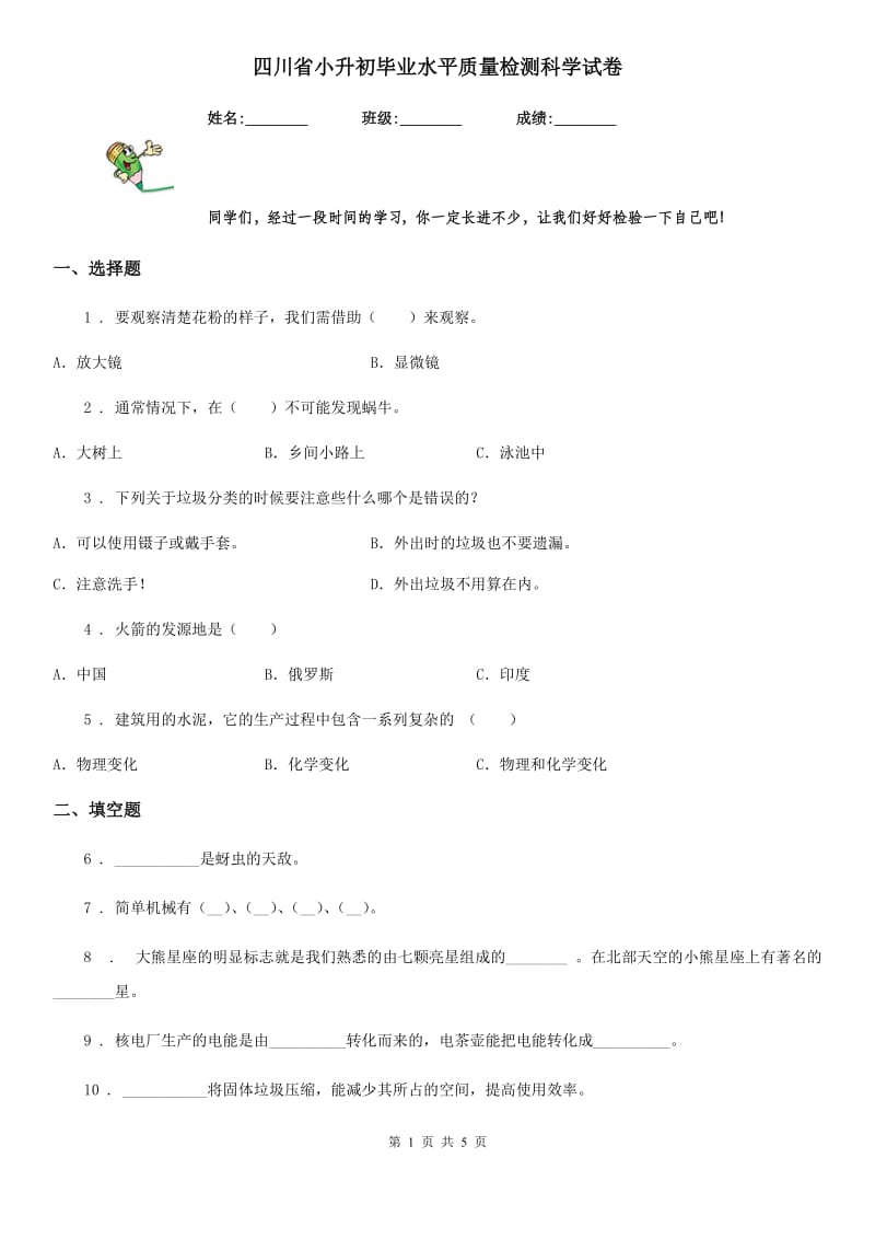 四川省小升初毕业水平质量检测科学试卷_第1页