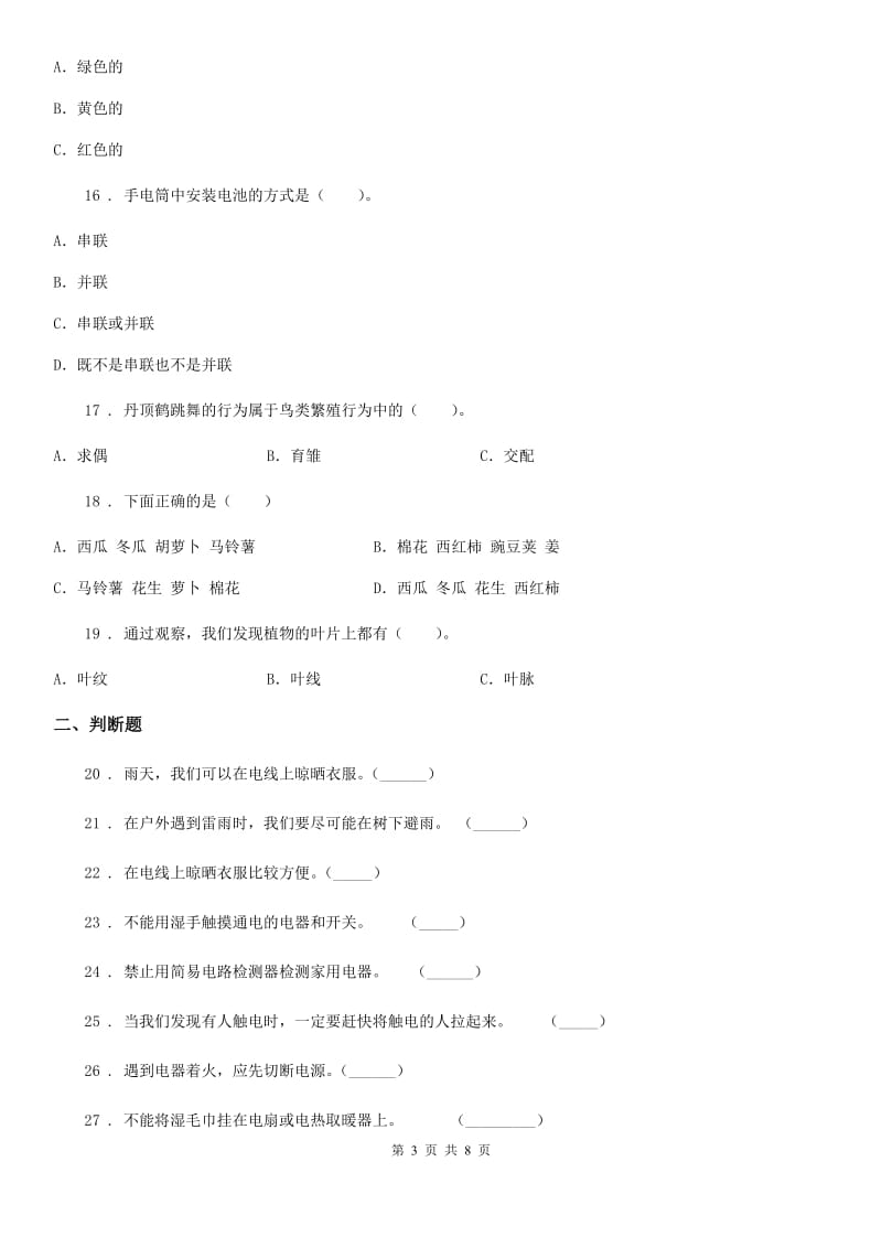 四川省2020版四年级下册期末测试科学试卷A卷_第3页