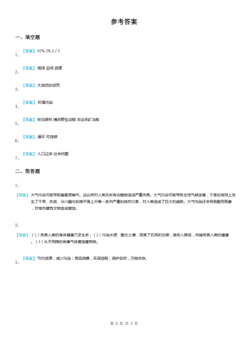 2020年六年级道德与法治下册3.2地球的伤心事第1课时练习卷A卷_第2页