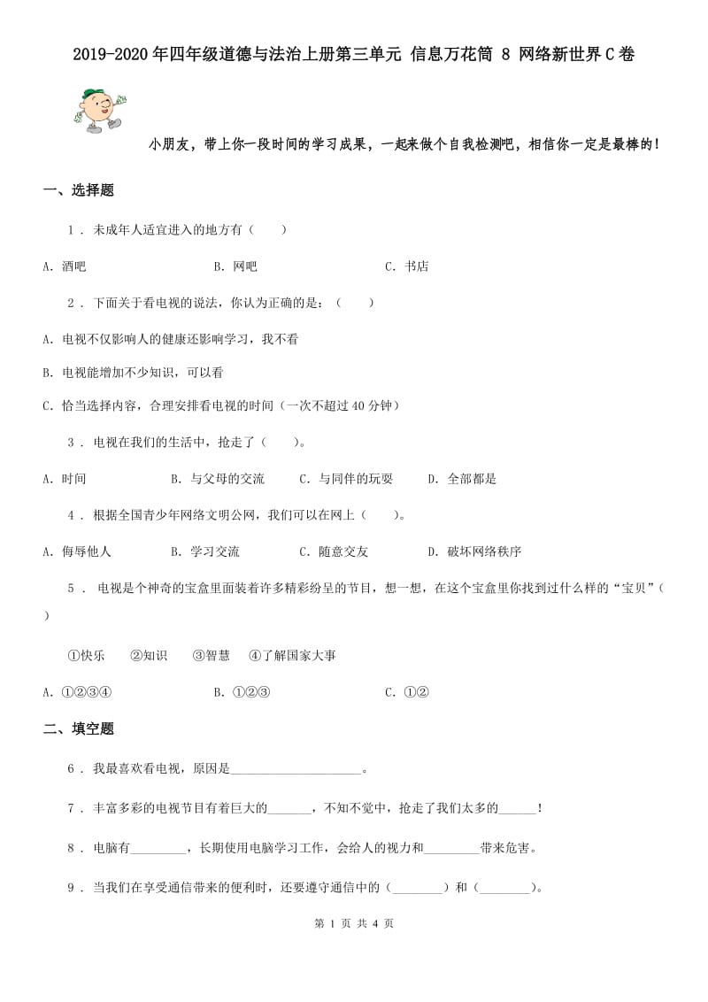 2019-2020年四年级道德与法治上册第三单元 信息万花筒 8 网络新世界C卷_第1页