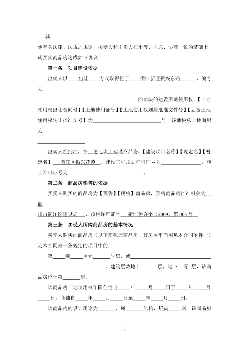 浙江省商品房买卖合同示范文本_第2页