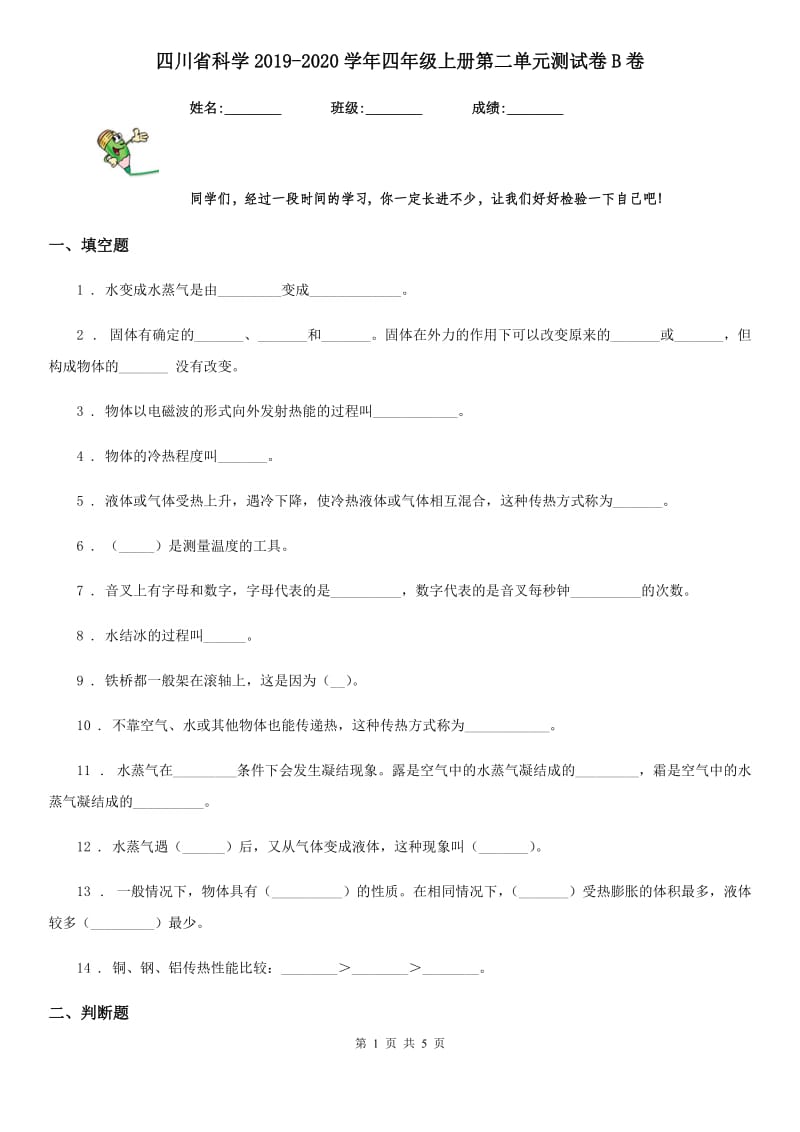 四川省科学2019-2020学年四年级上册第二单元测试卷B卷_第1页