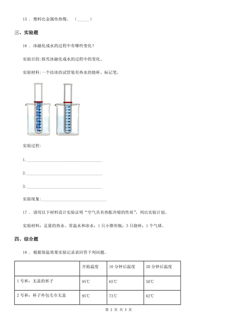 四川省科学2019-2020学年四年级上册第二单元测试卷B卷_第2页