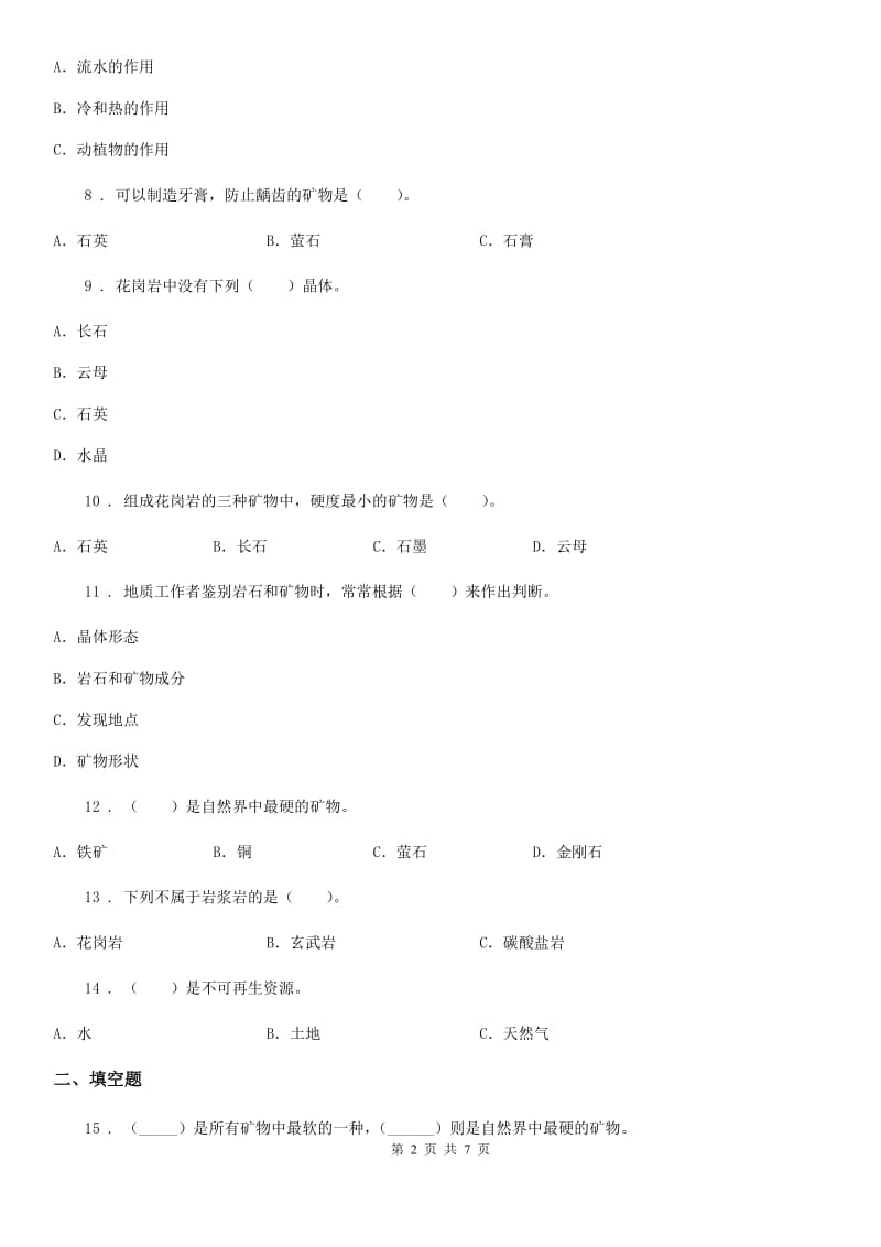 四川省科学2019-2020学年度五年级下册第四单元 岩石与矿物测试卷C卷_第2页