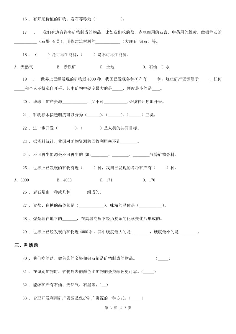 四川省科学2019-2020学年度五年级下册第四单元 岩石与矿物测试卷C卷_第3页