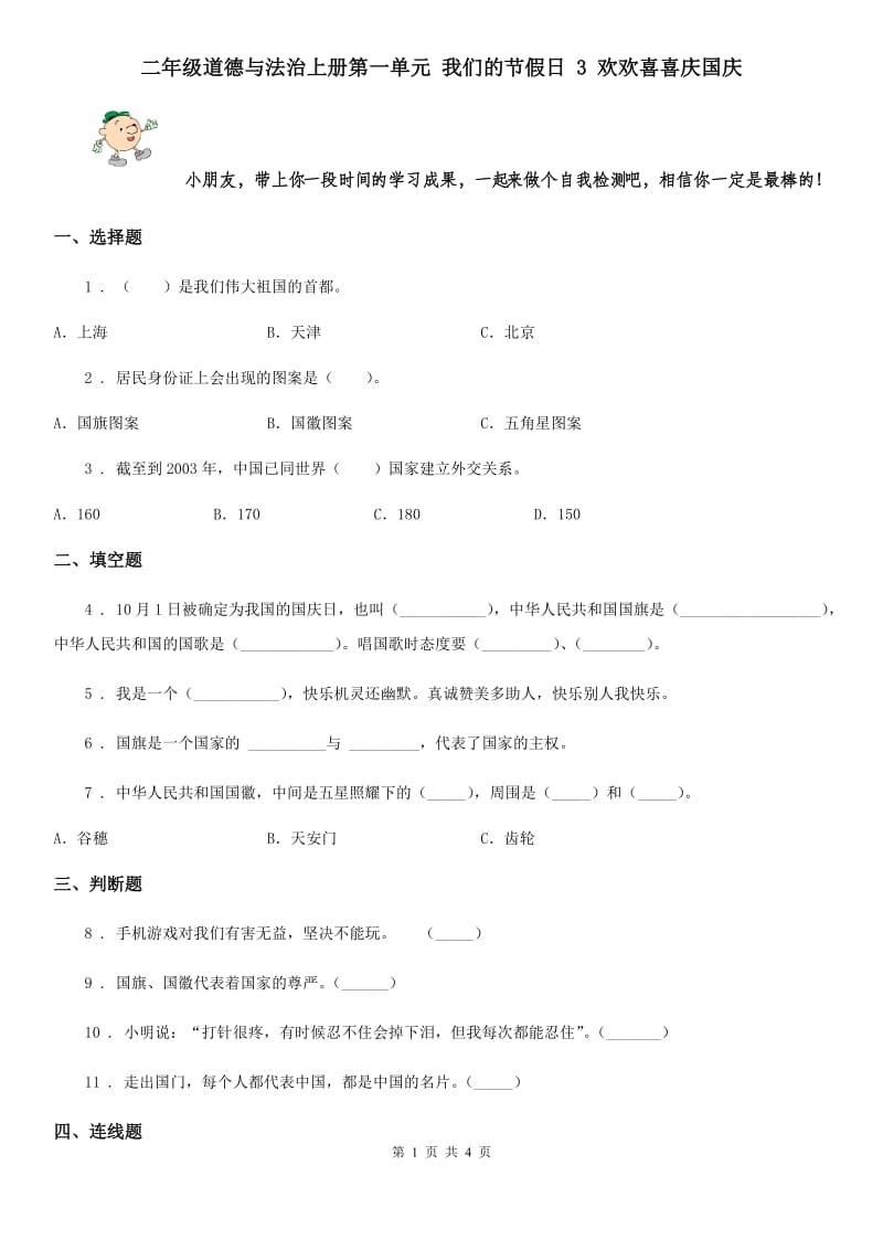 二年级道德与法治上册第一单元 我们的节假日 3 欢欢喜喜庆国庆_第1页