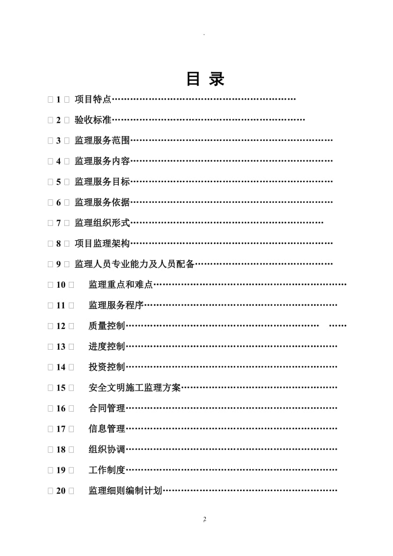 信息工程监理服务规划通用_第2页