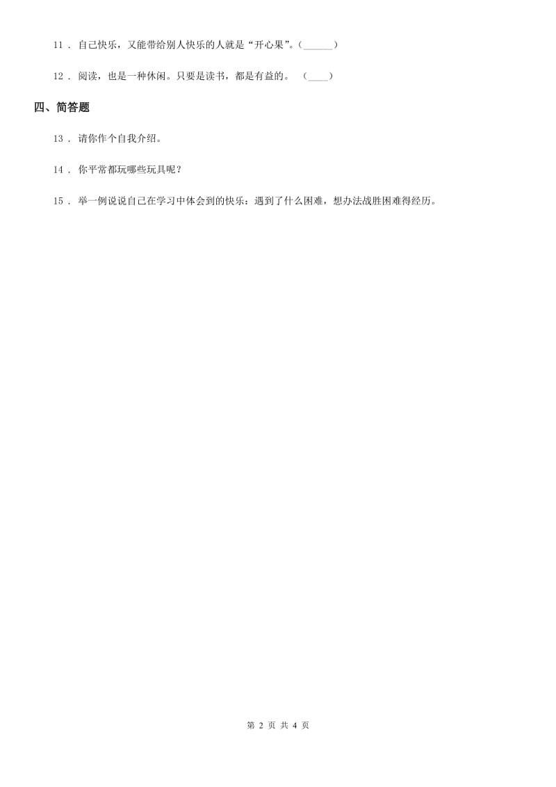 2020届一年级道德与法治上册第三单元 家中的安全与健康 9 玩得真开心（II）卷_第2页