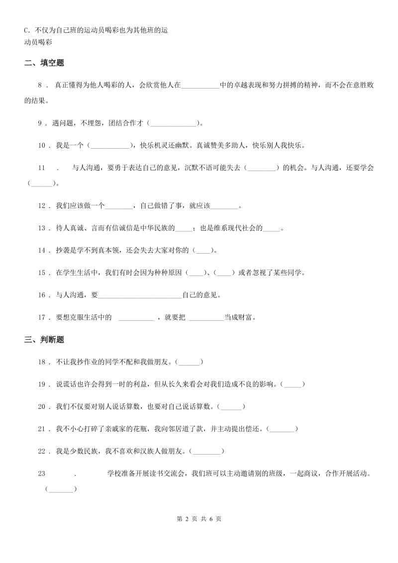 2019-2020年四年级道德与法治下册第一单元 同伴与交往测试卷（I）卷_第2页