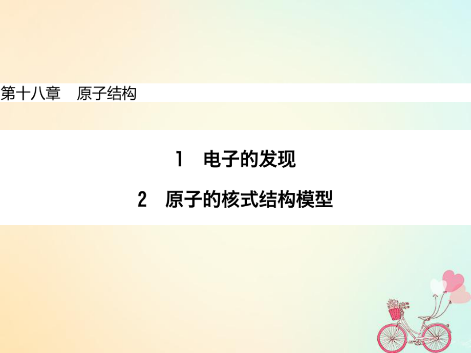 2017_2018学年高中物理第十八章原子结构1电子的发现2原子的核式结构模型同步备课课件新人教版选修_第1页