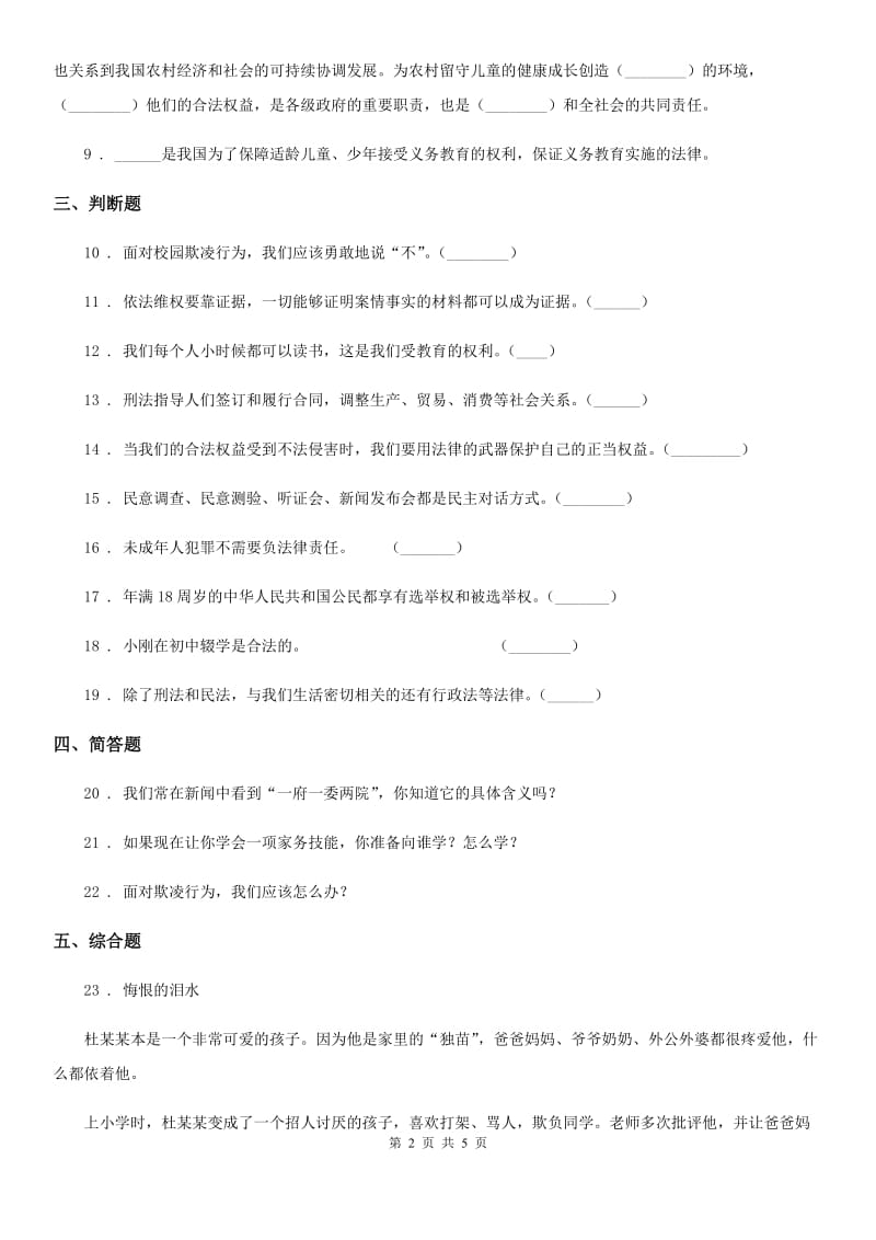 2019-2020学年度六年级道德与法治上册第四单元法律保护我们健康成长 单元测试卷六C卷_第2页