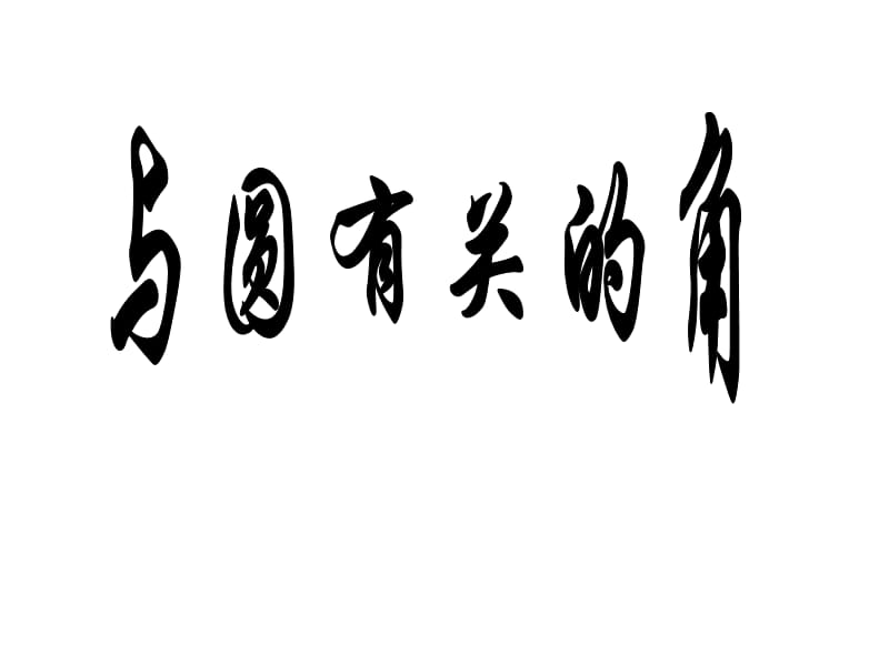 [中考數(shù)學(xué)課件]中考數(shù)學(xué)復(fù)習(xí)與圓有關(guān)的角人教版_第1頁