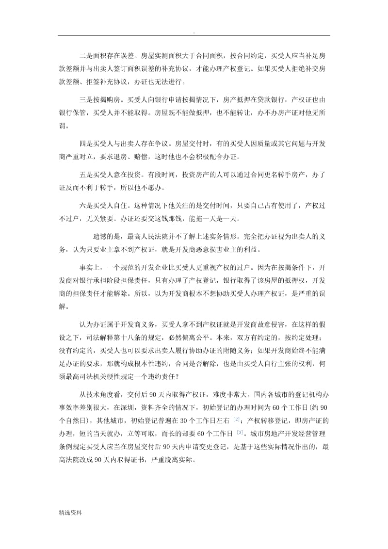 关于商品房逾期办证的法律责任_第3页