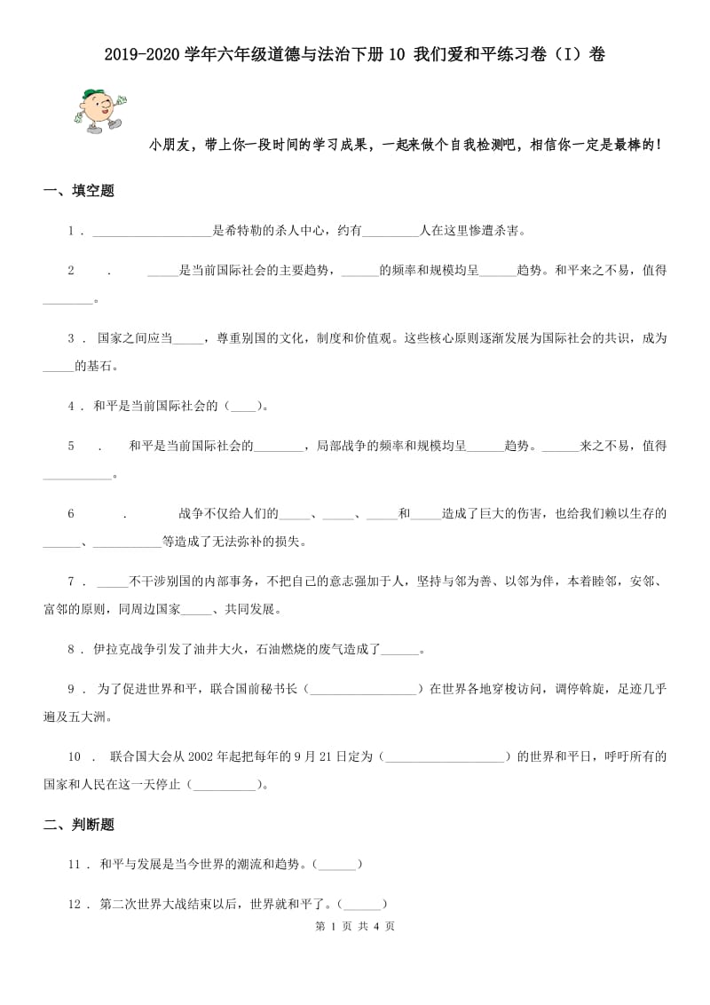 2019-2020学年六年级道德与法治下册10 我们爱和平练习卷（I）卷_第1页