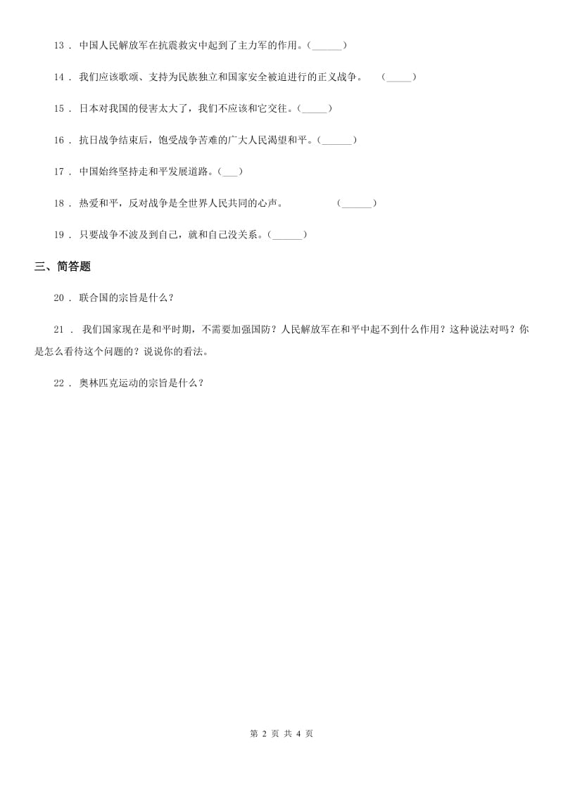 2019-2020学年六年级道德与法治下册10 我们爱和平练习卷（I）卷_第2页