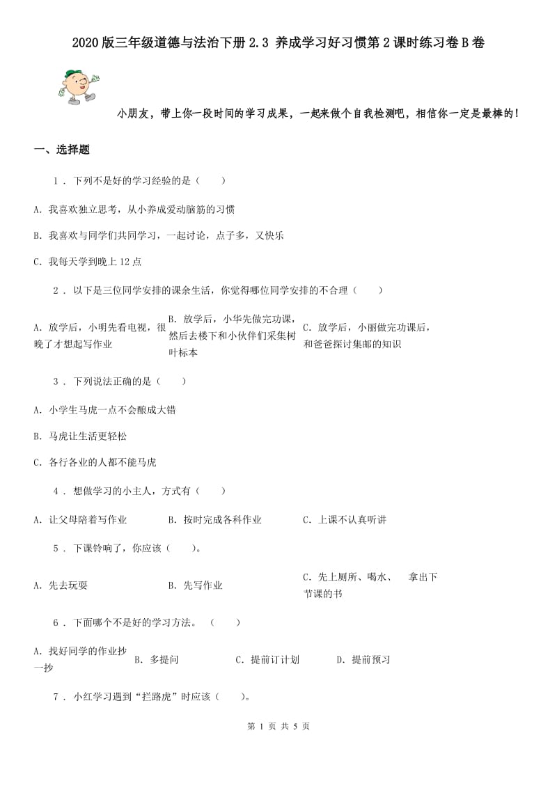 2020版三年级道德与法治下册2.3 养成学习好习惯第2课时练习卷B卷_第1页