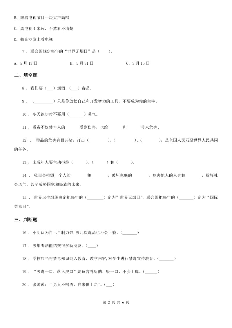 2020年五年级道德与法治上册第一单元 面对成长中的新问题 3 主动拒绝烟酒与毒品C卷_第2页