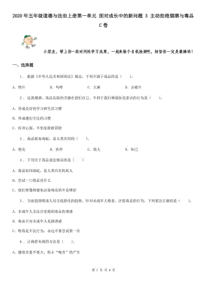 2020年五年級道德與法治上冊第一單元 面對成長中的新問題 3 主動拒絕煙酒與毒品C卷