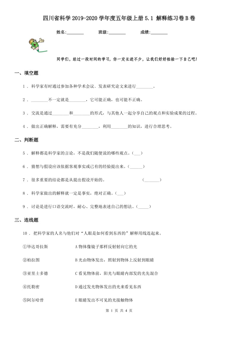 四川省科学2019-2020学年度五年级上册5.1 解释练习卷B卷_第1页