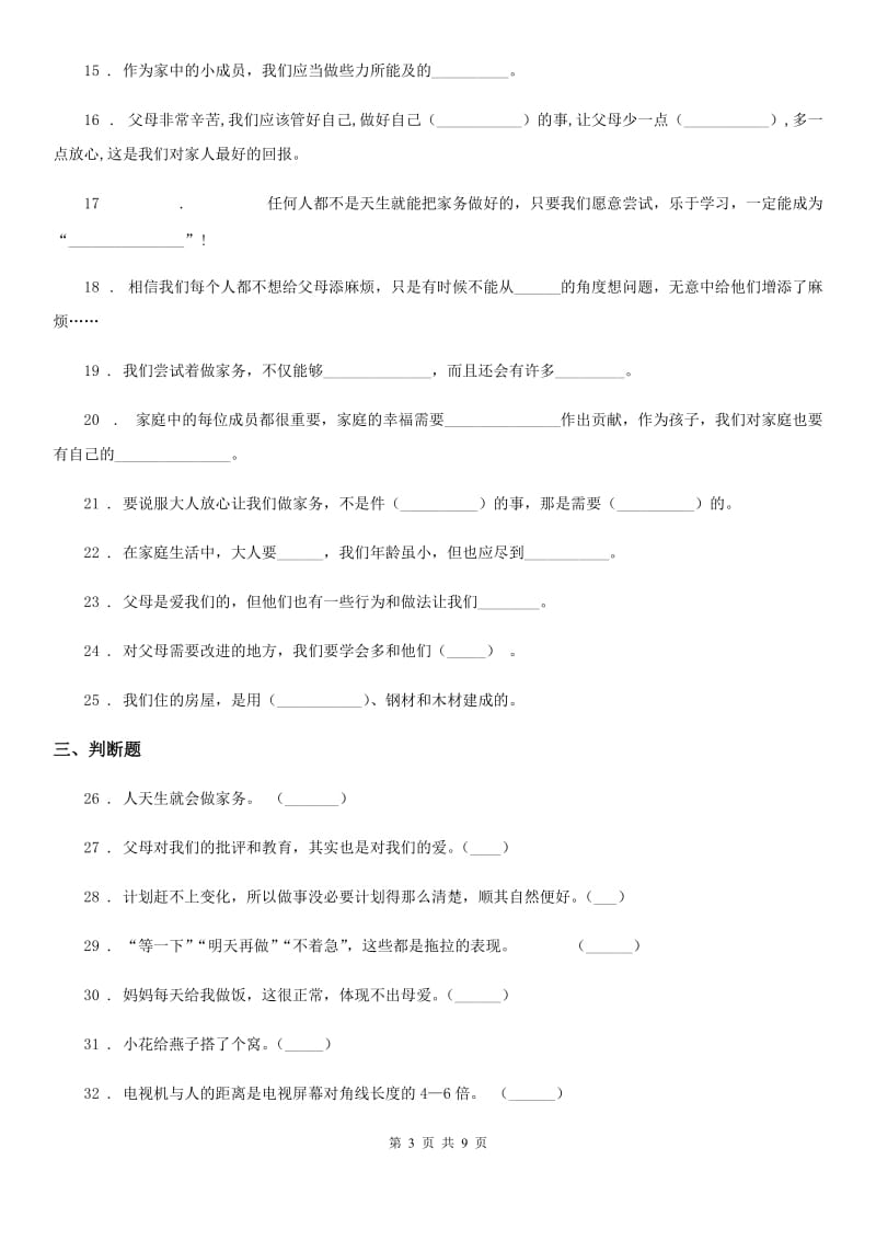 北京市四年级道德与法治上册第二单元 为父母分忧测试卷_第3页