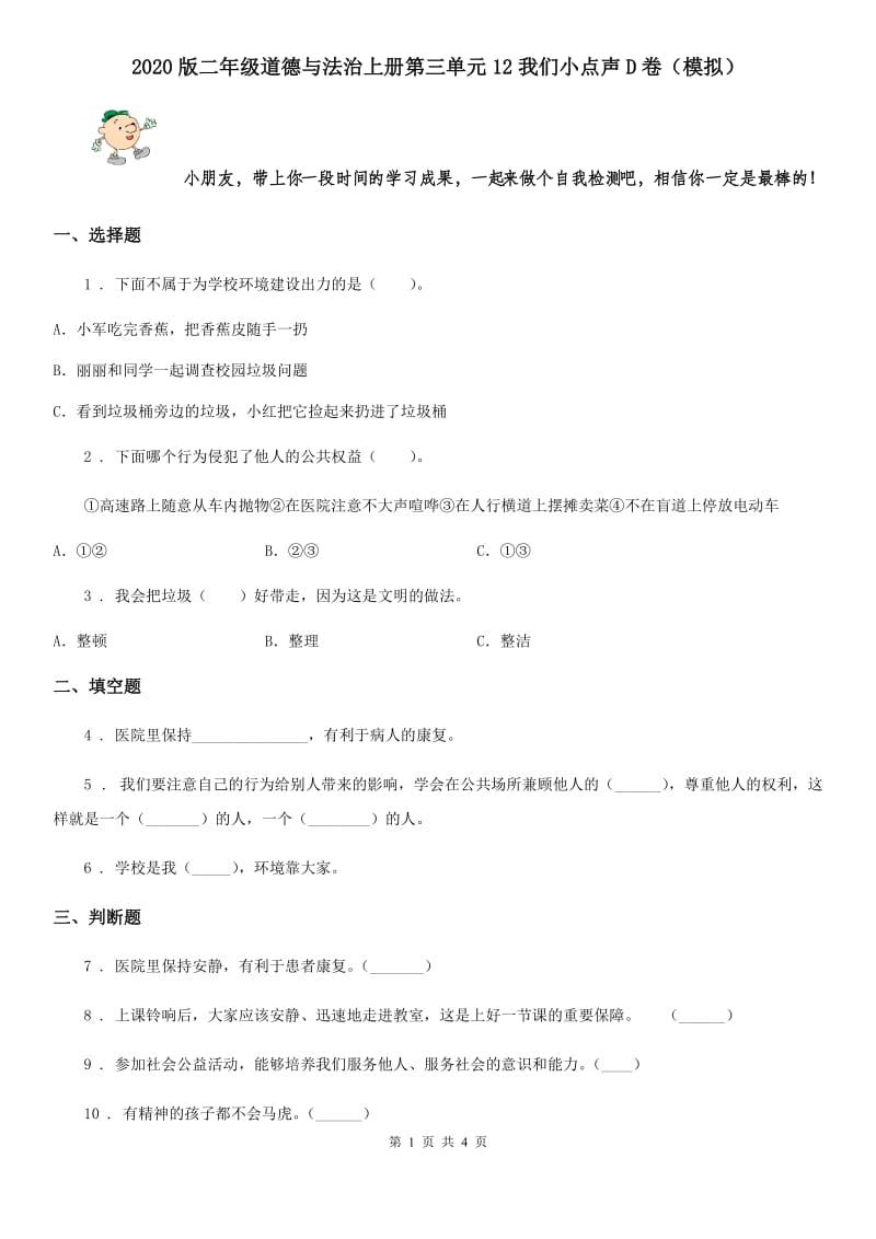 2020版二年级道德与法治上册第三单元12我们小点声D卷（模拟）_第1页