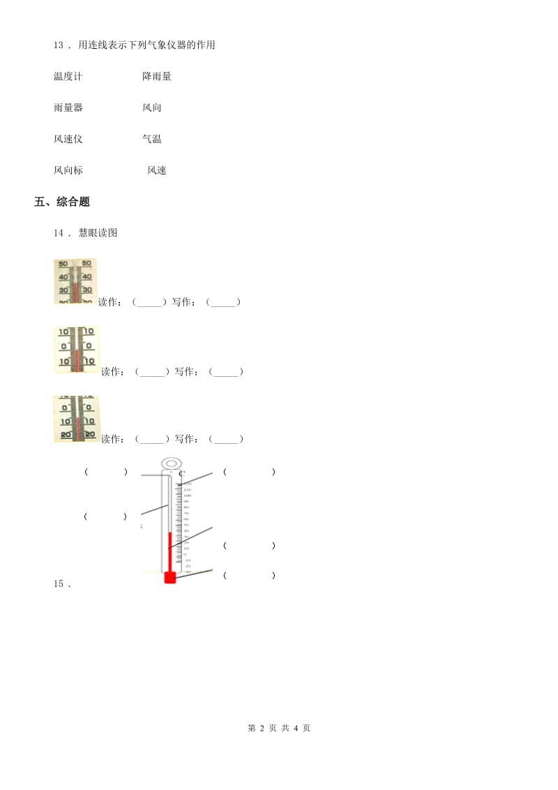 四川省科学2020年三年级上册3.2 认识气温计练习卷D卷_第2页