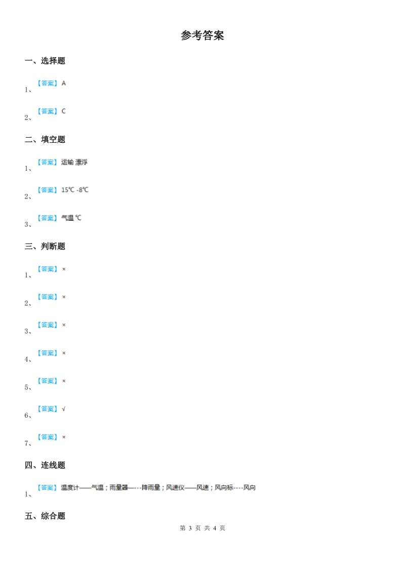 四川省科学2020年三年级上册3.2 认识气温计练习卷D卷_第3页