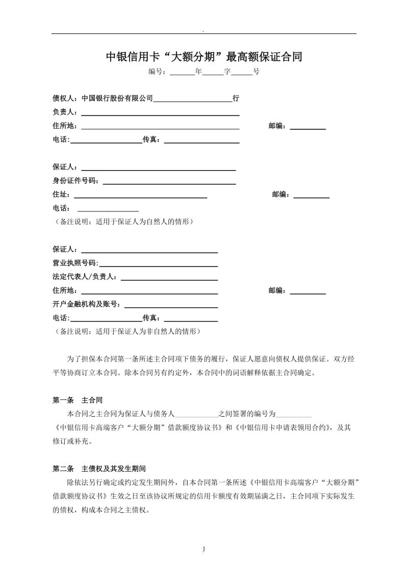 中国银行信用卡“大额分期”最高额保证合同_第1页