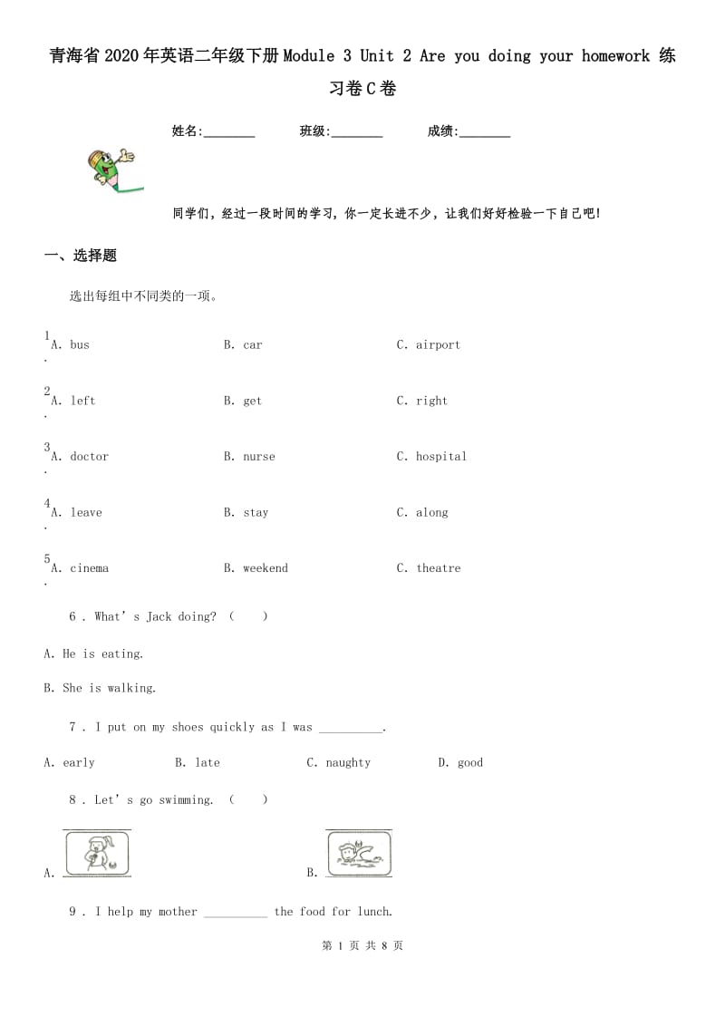 青海省2020年英语二年级下册Module 3 Unit 2 Are you doing your homework 练习卷C卷_第1页