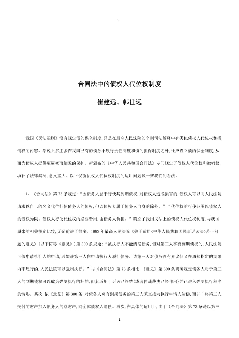 合同法中的债权人代位权制度研究与分析_第1页