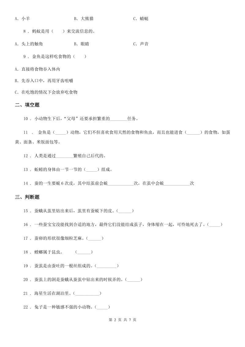 四川省科学2019-2020学年三年级下册第二单元测试卷（II）卷_第2页