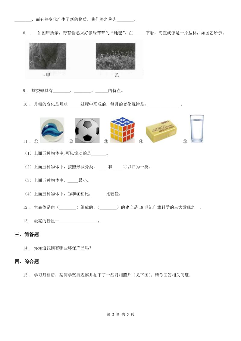 四川省2020年六年级下册模拟测试科学试卷（一）（I）卷_第2页