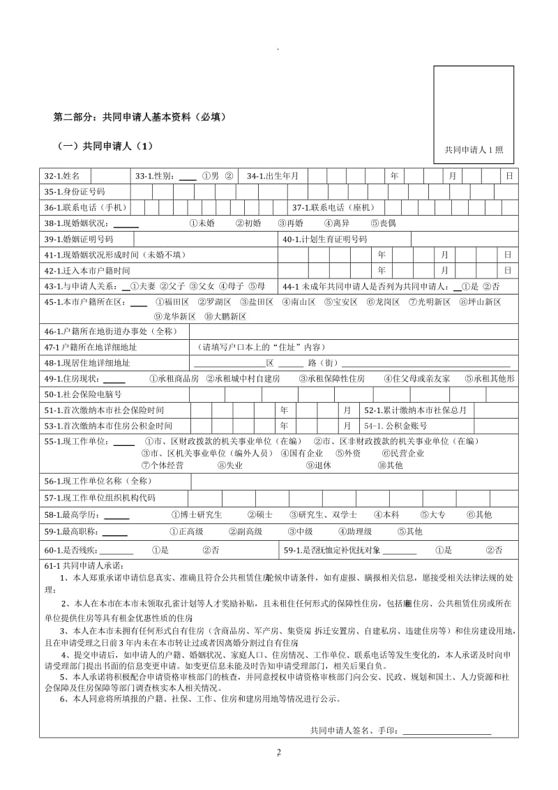 深圳市公共租赁住房轮候申请表_第2页