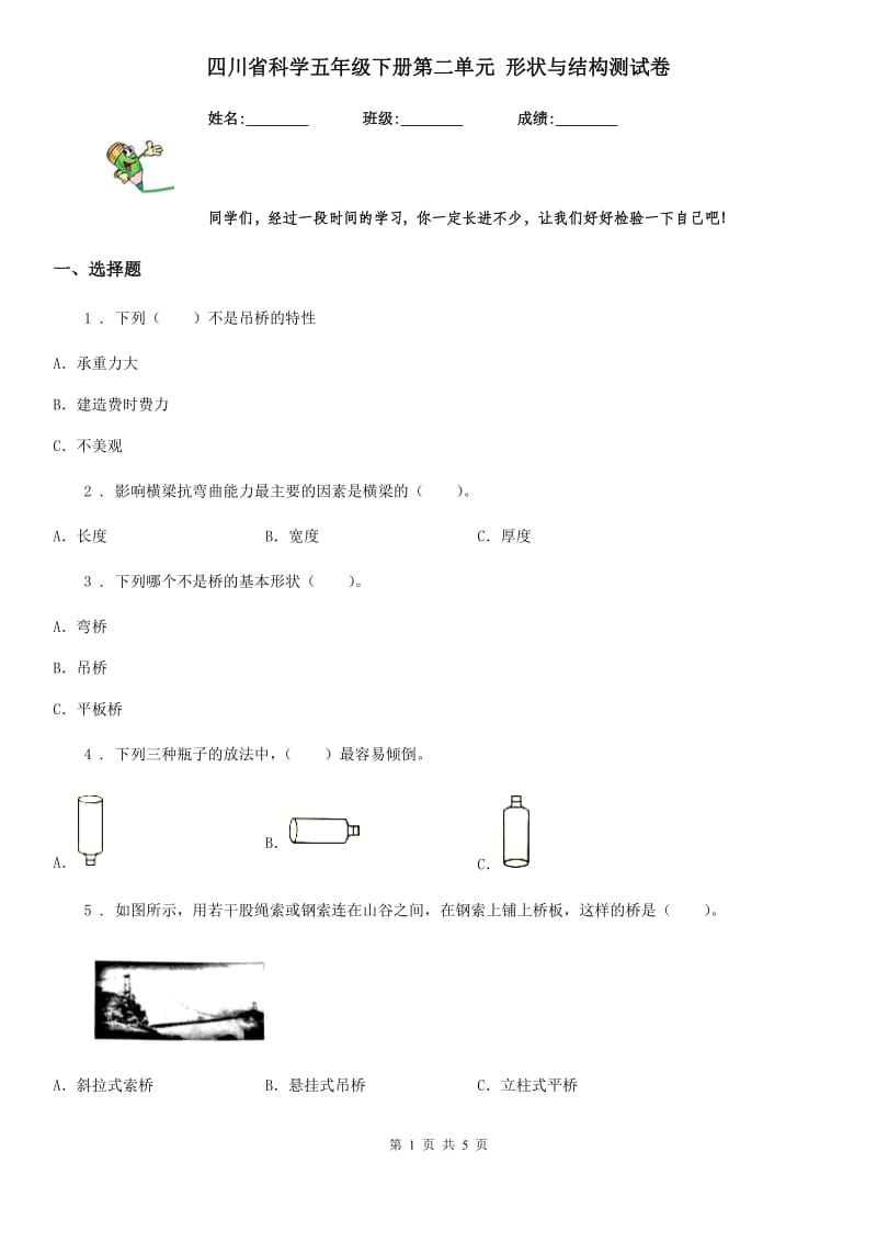 四川省科学五年级下册第二单元 形状与结构测试卷_第1页
