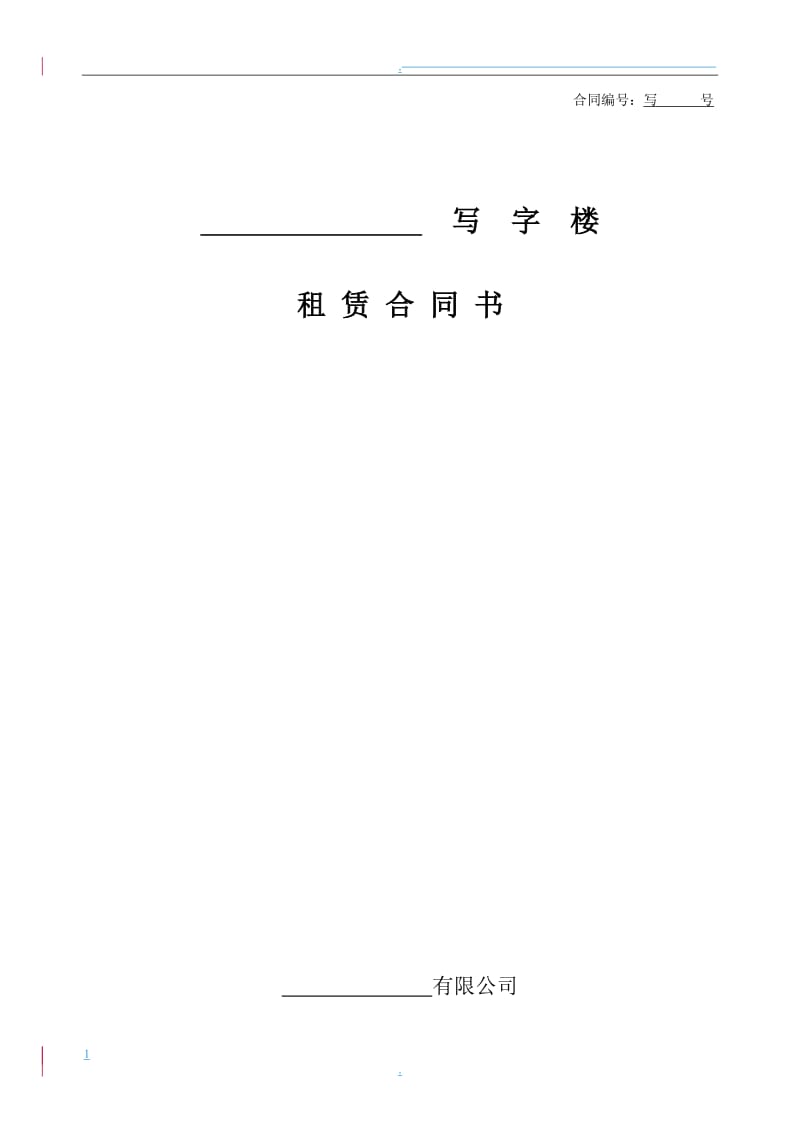 写字楼租赁合同范本律师定稿_第1页