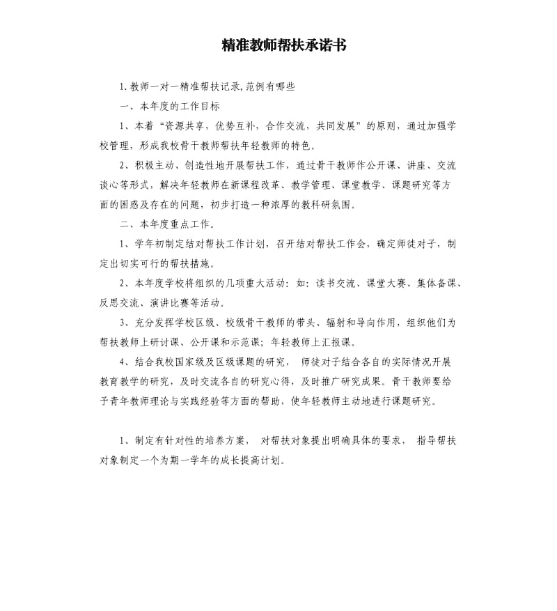 精准教师帮扶承诺书 .docx_第1页