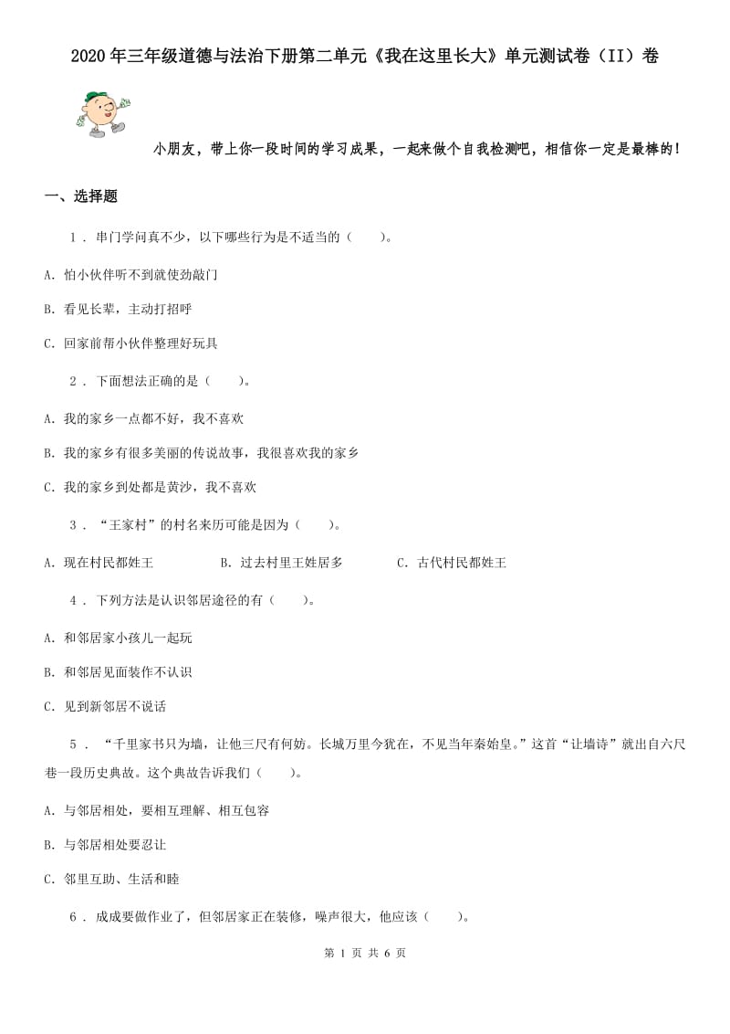 2020年三年级道德与法治下册第二单元《我在这里长大》单元测试卷（II）卷_第1页